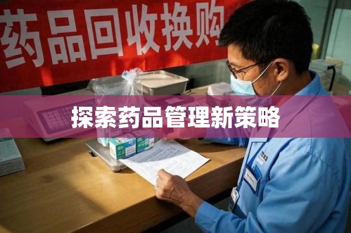 菏泽探索药品管理新策略