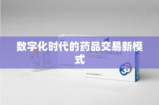 菏泽数字化时代的药品交易新模式