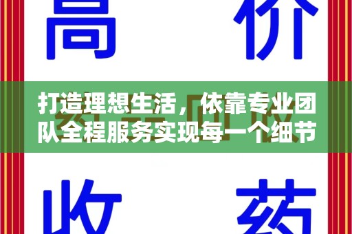 菏泽打造理想生活，依靠专业团队全程服务实现每一个细节