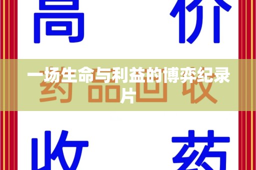 菏泽一场生命与利益的博弈纪录片