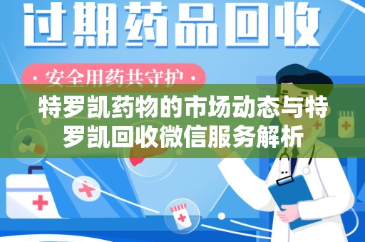 菏泽特罗凯药物的市场动态与特罗凯回收微信服务解析