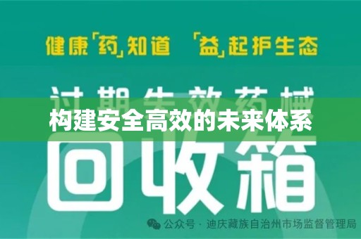 菏泽构建安全高效的未来体系