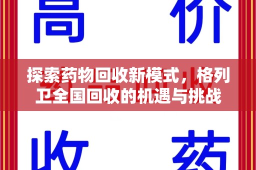 菏泽探索药物回收新模式，格列卫全国回收的机遇与挑战