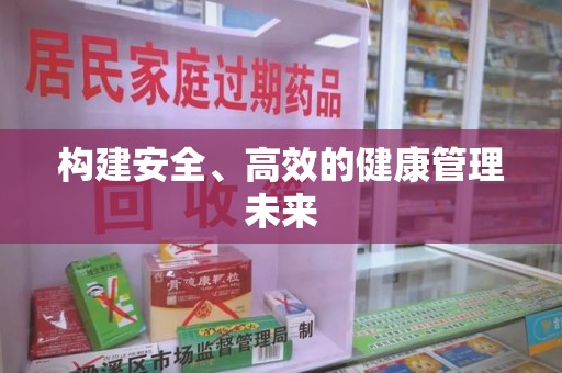 菏泽构建安全、高效的健康管理未来