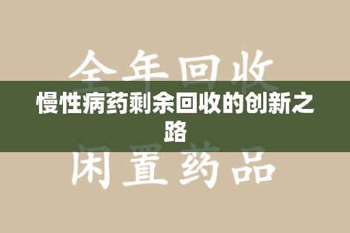 菏泽慢性病药剩余回收的创新之路