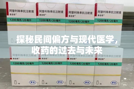 菏泽探秘民间偏方与现代医学，收药的过去与未来