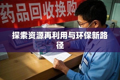 菏泽探索资源再利用与环保新路径