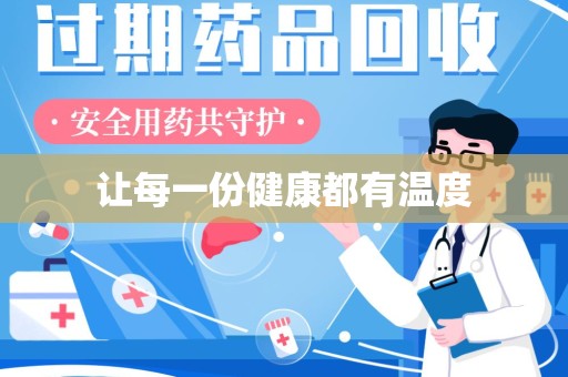 菏泽让每一份健康都有温度