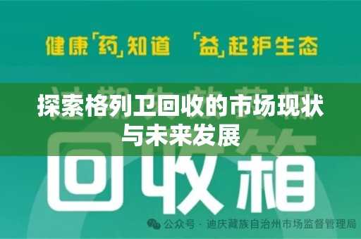 菏泽探索格列卫回收的市场现状与未来发展