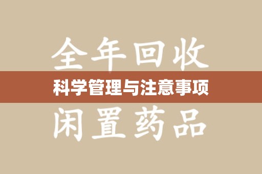 菏泽科学管理与注意事项