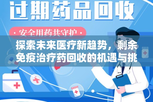 菏泽探索未来医疗新趋势，剩余免疫治疗药回收的机遇与挑战