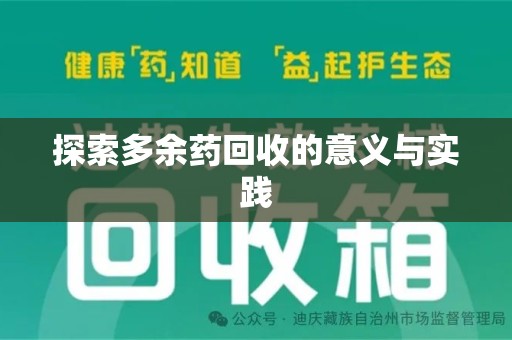 菏泽探索多余药回收的意义与实践