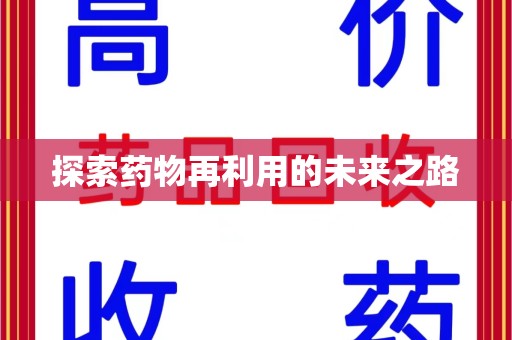 菏泽探索药物再利用的未来之路