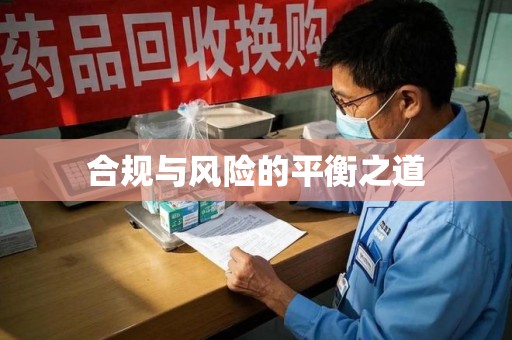 菏泽合规与风险的平衡之道
