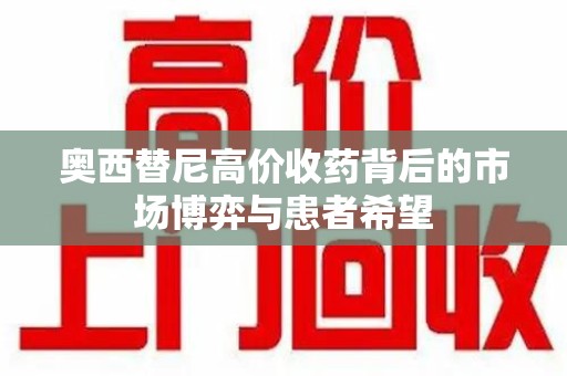 菏泽奥西替尼高价收药背后的市场博弈与患者希望