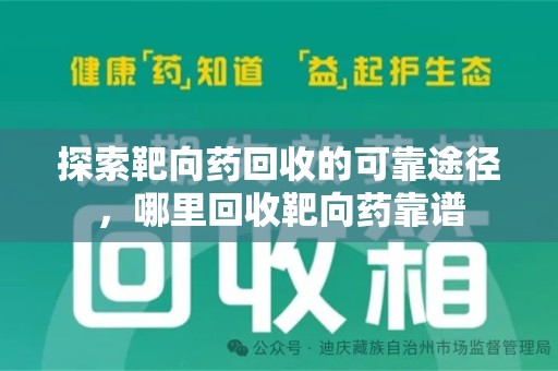 菏泽探索靶向药回收的可靠途径，哪里回收靶向药靠谱