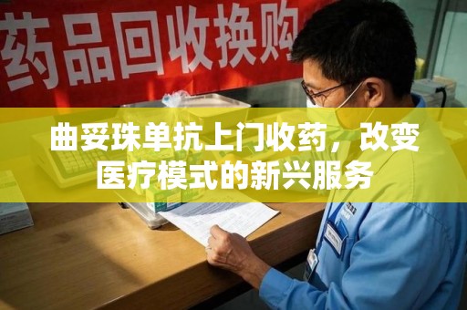 菏泽曲妥珠单抗上门收药，改变医疗模式的新兴服务