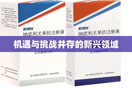 菏泽机遇与挑战并存的新兴领域
