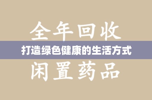 菏泽打造绿色健康的生活方式
