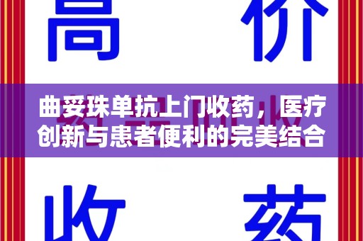 菏泽曲妥珠单抗上门收药，医疗创新与患者便利的完美结合