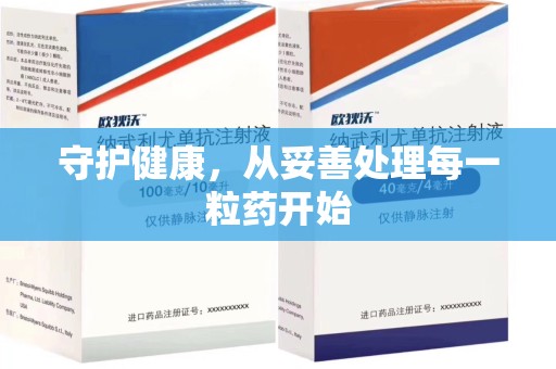 菏泽守护健康，从妥善处理每一粒药开始