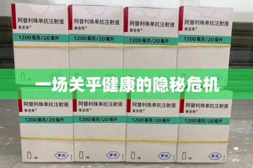 菏泽一场关乎健康的隐秘危机