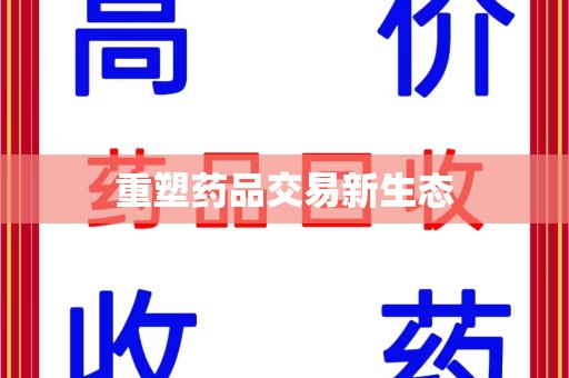菏泽重塑药品交易新生态