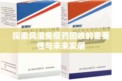 菏泽探索风湿免疫药回收的重要性与未来发展