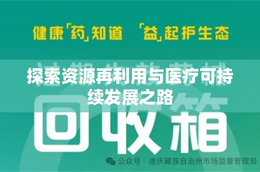 菏泽探索资源再利用与医疗可持续发展之路