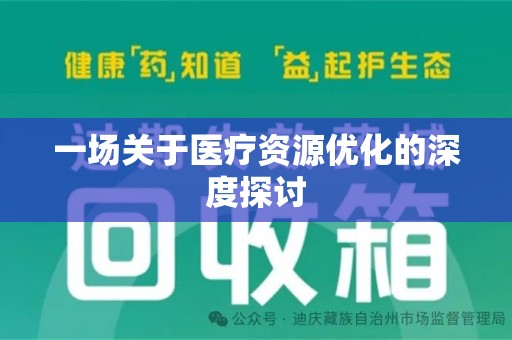 菏泽一场关于医疗资源优化的深度探讨