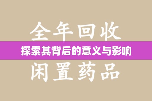 菏泽探索其背后的意义与影响