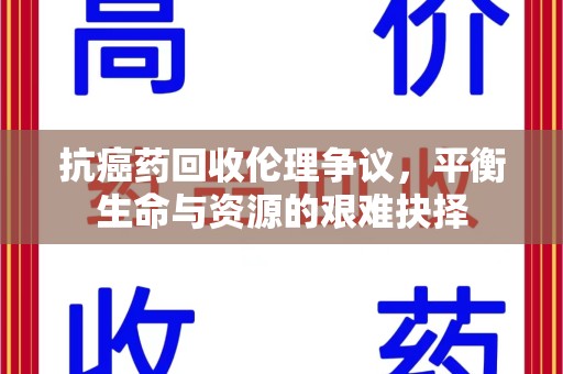 菏泽抗癌药回收伦理争议，平衡生命与资源的艰难抉择