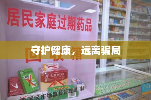 菏泽守护健康，远离骗局