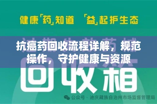 菏泽抗癌药回收流程详解，规范操作，守护健康与资源