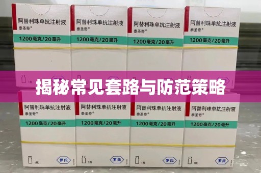 菏泽揭秘常见套路与防范策略