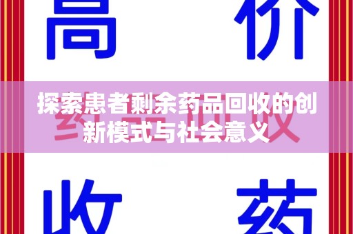 菏泽探索患者剩余药品回收的创新模式与社会意义