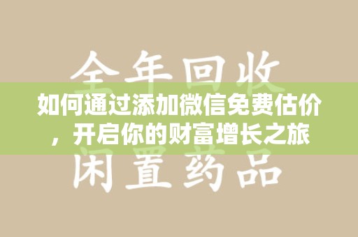 菏泽如何通过添加微信免费估价，开启你的财富增长之旅