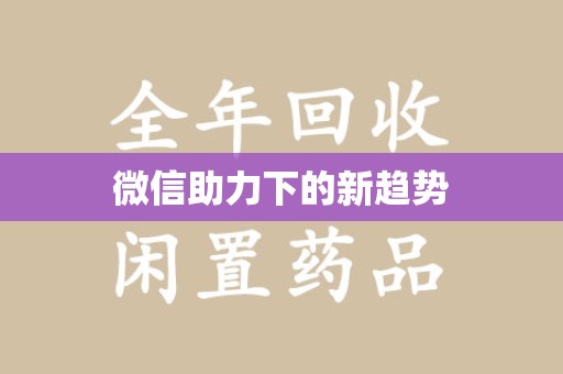 菏泽微信助力下的新趋势