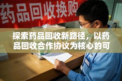 菏泽探索药品回收新路径，以药品回收合作协议为核心的可持续发展之道