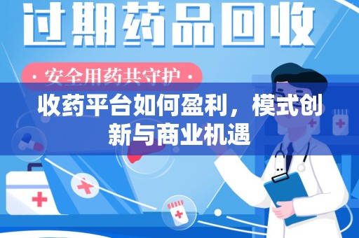 菏泽收药平台如何盈利，模式创新与商业机遇