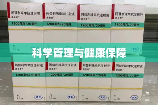 菏泽科学管理与健康保障