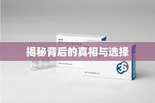 菏泽揭秘背后的真相与选择