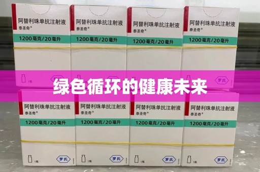 菏泽绿色循环的健康未来