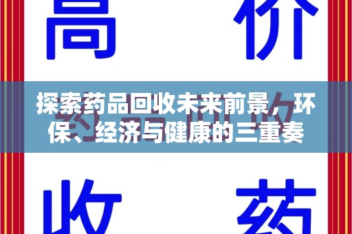 菏泽探索药品回收未来前景，环保、经济与健康的三重奏