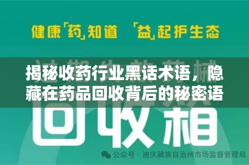菏泽揭秘收药行业黑话术语，隐藏在药品回收背后的秘密语言