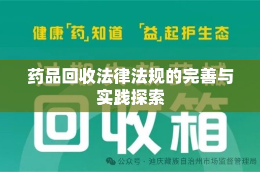 菏泽药品回收法律法规的完善与实践探索