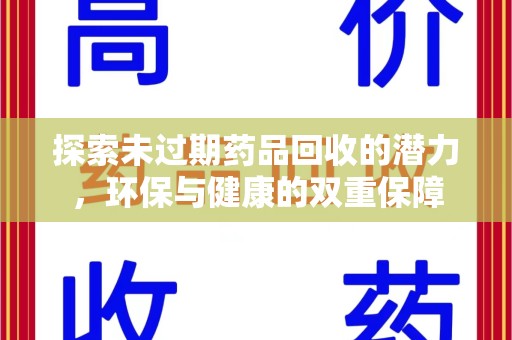 菏泽探索未过期药品回收的潜力，环保与健康的双重保障