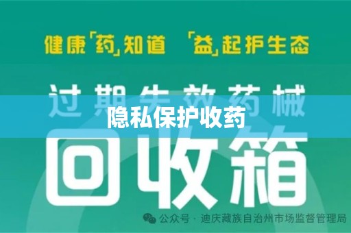 菏泽隐私保护收药