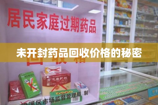 菏泽未开封药品回收价格的秘密