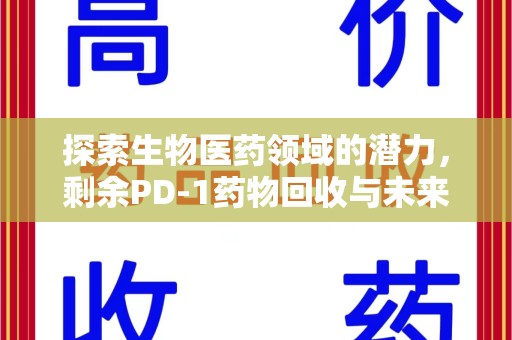 菏泽探索生物医药领域的潜力，剩余PD-1药物回收与未来创新
